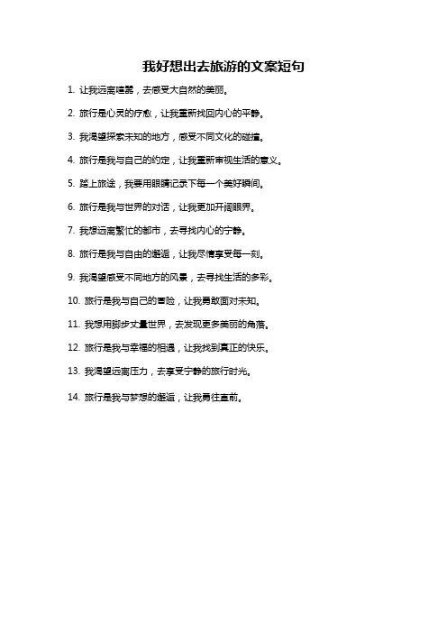 我好想出去旅游的文案短句