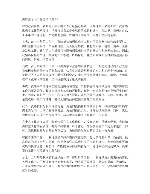 供应室上半年的个人工作总结