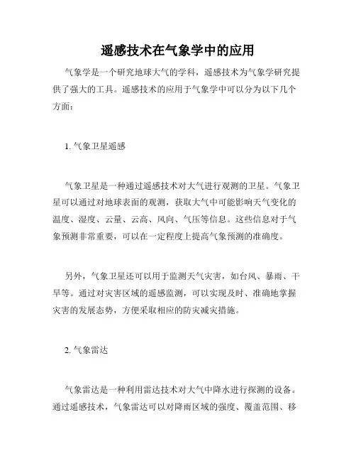 遥感技术在气象学中的应用