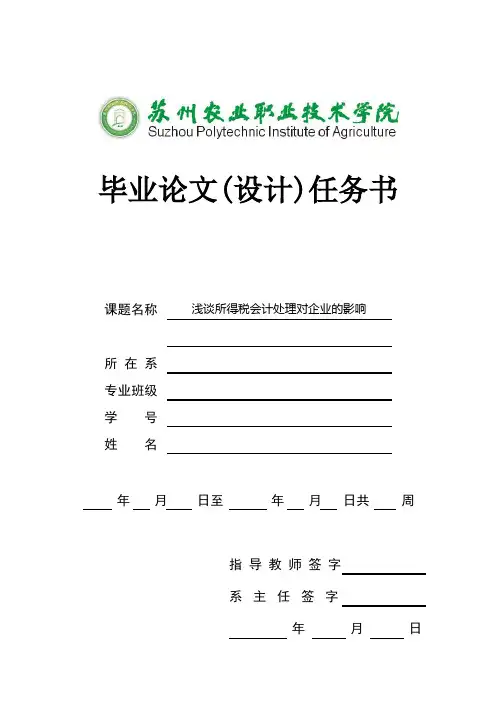 浅谈所得税会计处理对企业的影响-任务书