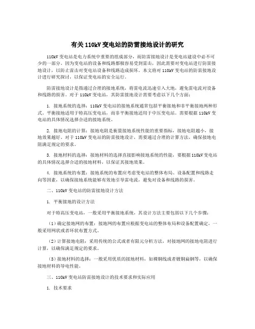 有关110kV变电站的防雷接地设计的研究