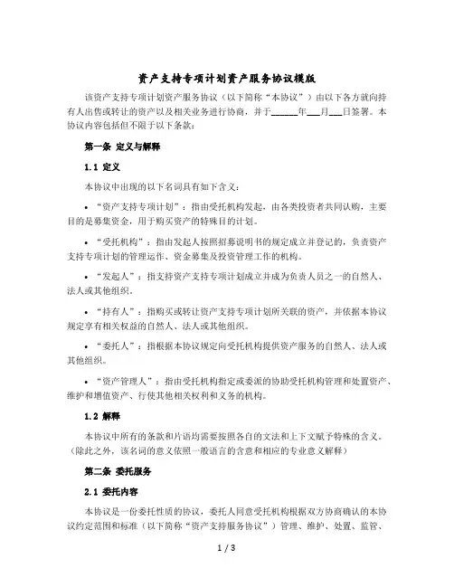 资产支持专项计划资产服务协议模版