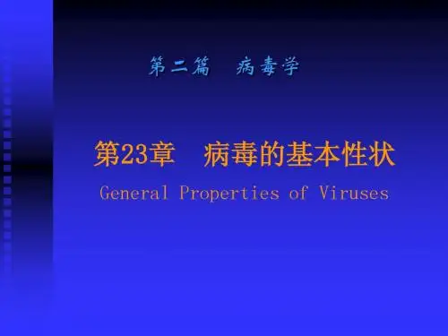 23病毒基本性状