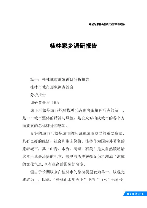 桂林家乡调研报告