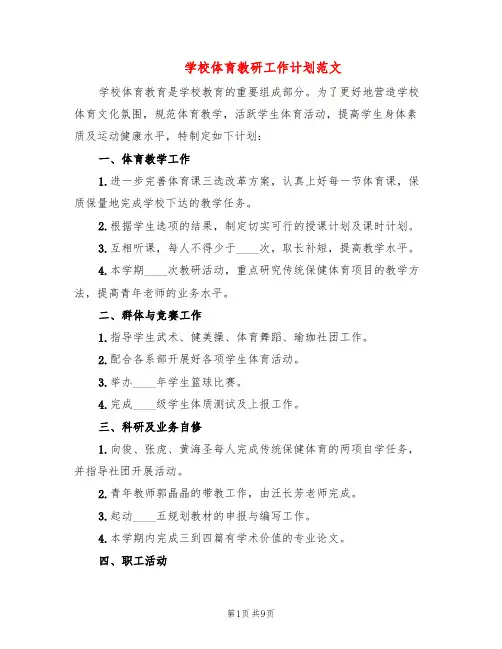 学校体育教研工作计划范文(4篇)