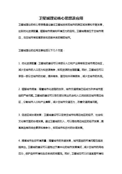 卫星城理论核心思想及应用