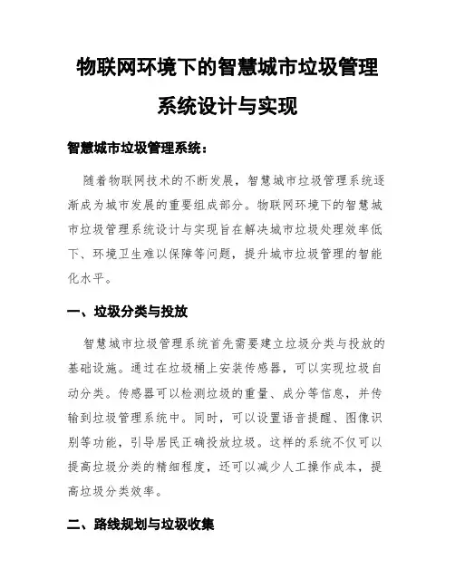 物联网环境下的智慧城市垃圾管理系统设计与实现