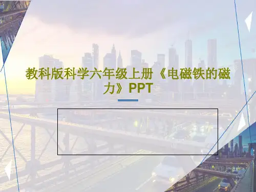 教科版科学六年级上册《电磁铁的磁力》PPT共32页PPT