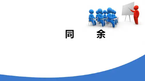 数的性质 同余性 同余