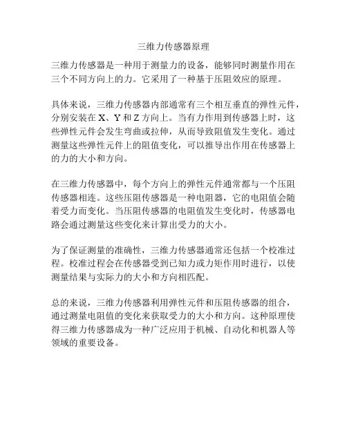 三维力传感器原理