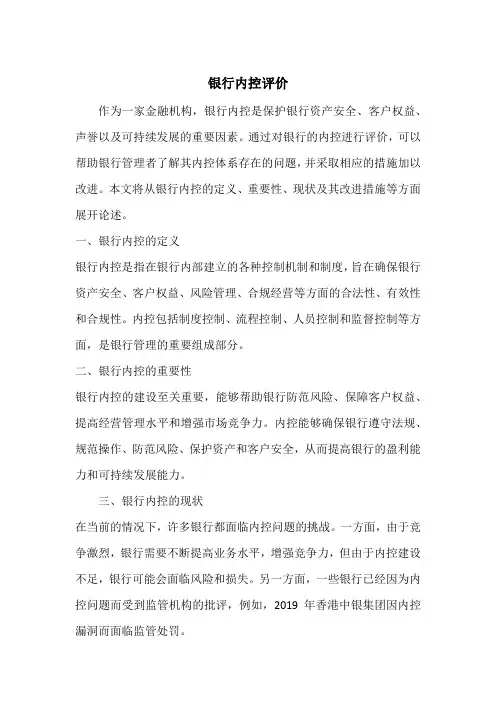 银行内控评价