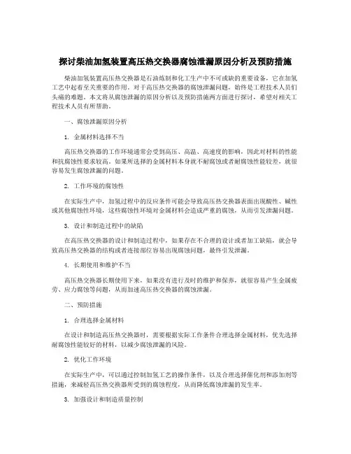 探讨柴油加氢装置高压热交换器腐蚀泄漏原因分析及预防措施