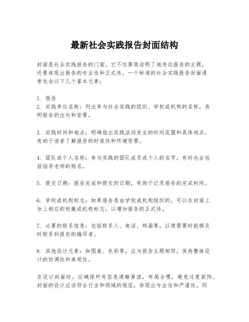 最新社会实践报告封面结构