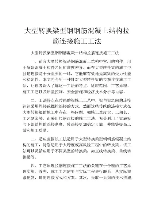 大型转换梁型钢钢筋混凝土结构拉筋连接施工工法