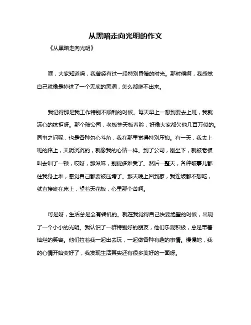 从黑喑走向光明的作文