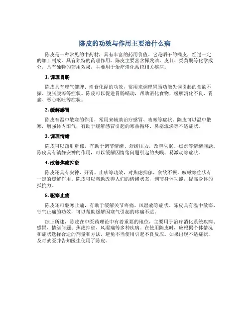 陈皮的功效与作用主要治什么病