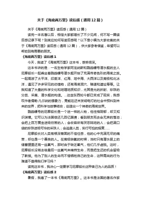 关于《海底两万里》读后感（通用12篇）