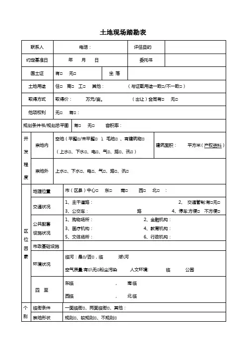 土地现场踏勘表