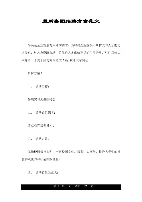 最新集团招聘方案范文