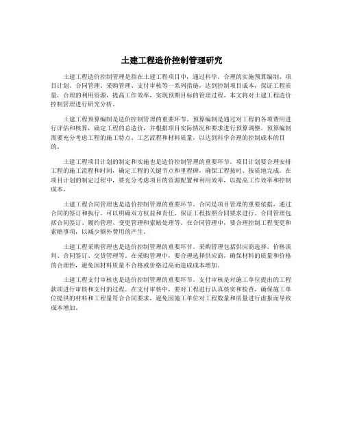 土建工程造价控制管理研究