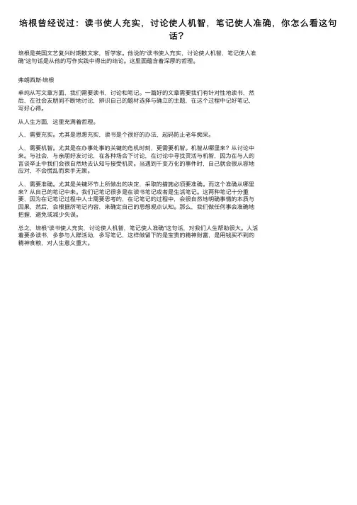 培根曾经说过：读书使人充实，讨论使人机智，笔记使人准确，你怎么看这句话？