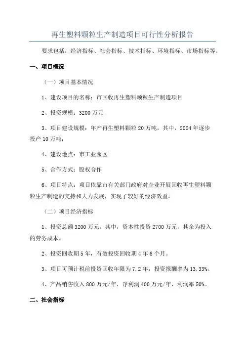 再生塑料颗粒生产制造项目可行性分析报告