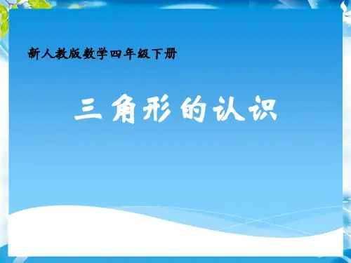 四年级下册数学课件-5.1 三角形的认识 ︳人教新课标(2014秋)(共13张PPT)[优秀课件资料][优秀课件资料]