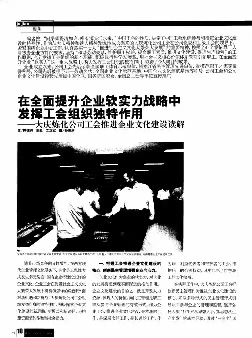 在全面提升企业软实力战略中发挥工会组织独特作用——大庆炼化公司工会推进企业文化建设读解