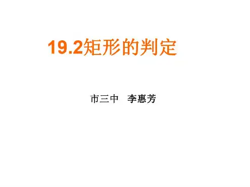 八年级数学矩形课件2-人教版
