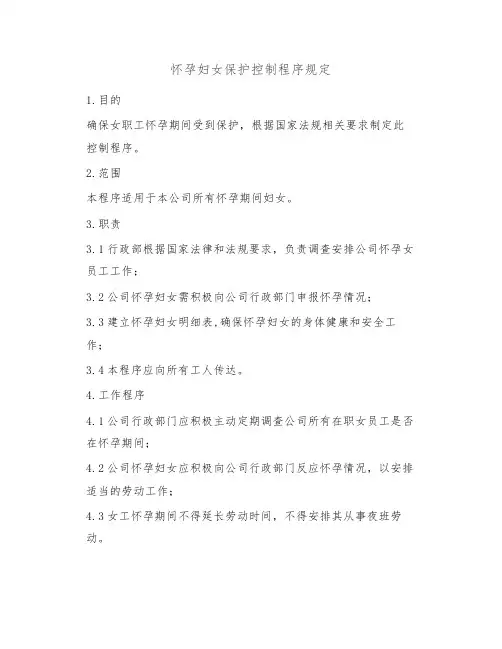 怀孕妇女保护控制程序规定