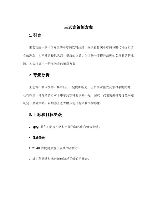 王老吉策划方案