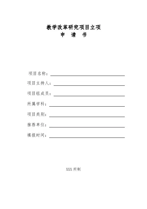 教学改革研究项目立项申请书
