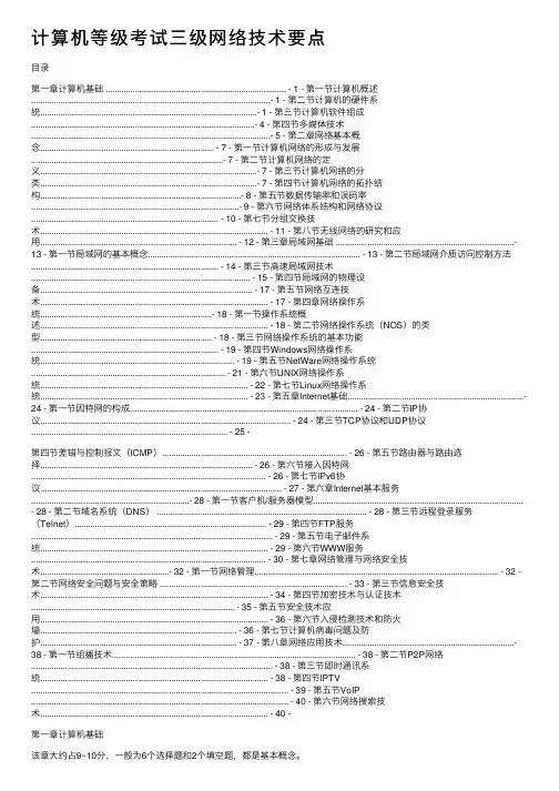 计算机等级考试三级网络技术要点
