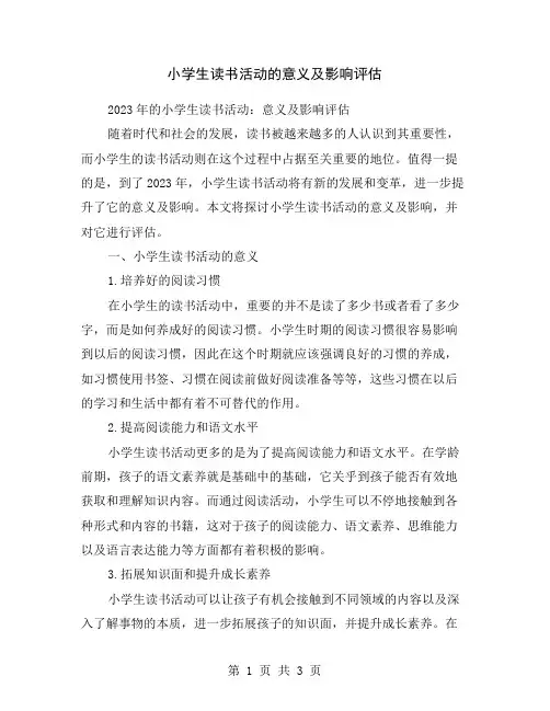 小学生读书活动的意义及影响评估