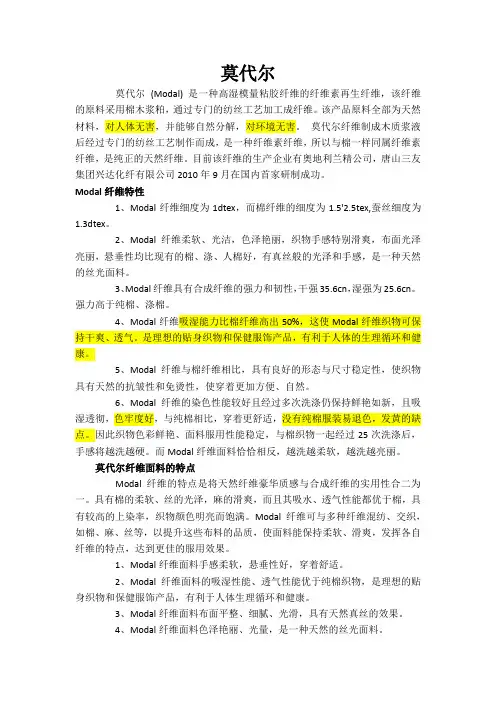 衣服面料-莫代尔、莱卡棉和纯棉