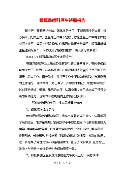 眼耳鼻喉科医生述职报告