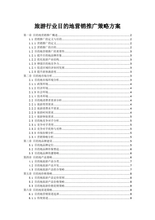 旅游行业目的地营销推广策略方案