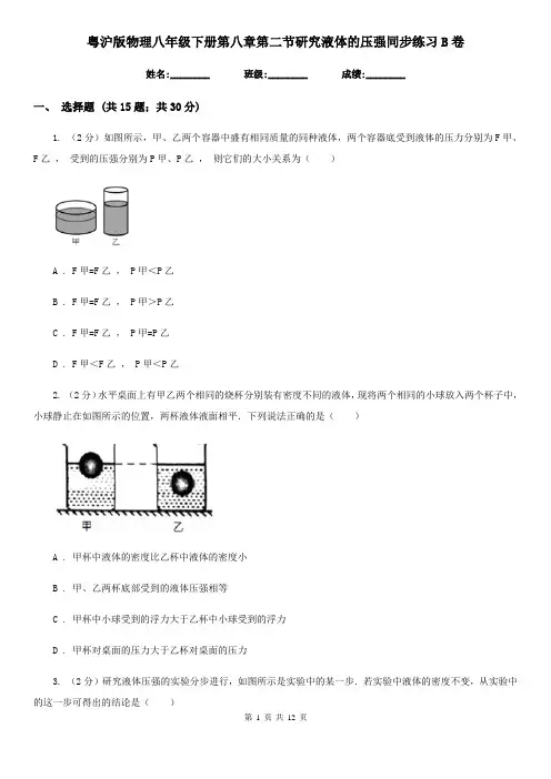 粤沪版物理八年级下册第八章第二节研究液体的压强同步练习B卷