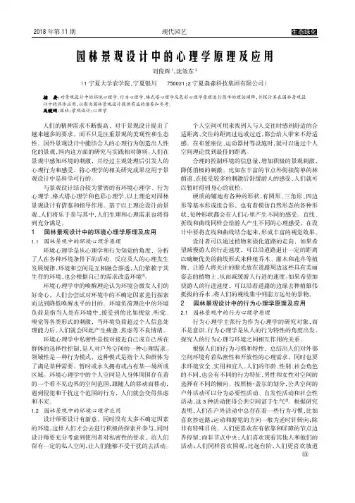 园林景观设计中的心理学原理及应用