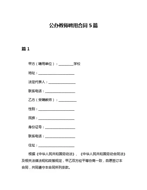 公办教师聘用合同5篇
