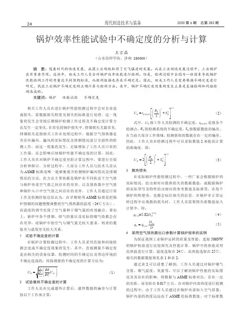 锅炉效率性能试验中不确定度的分析与计算