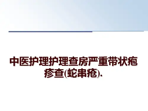 最新中医护理护理查房严重带状疱疹查(蛇串疮).讲学课件