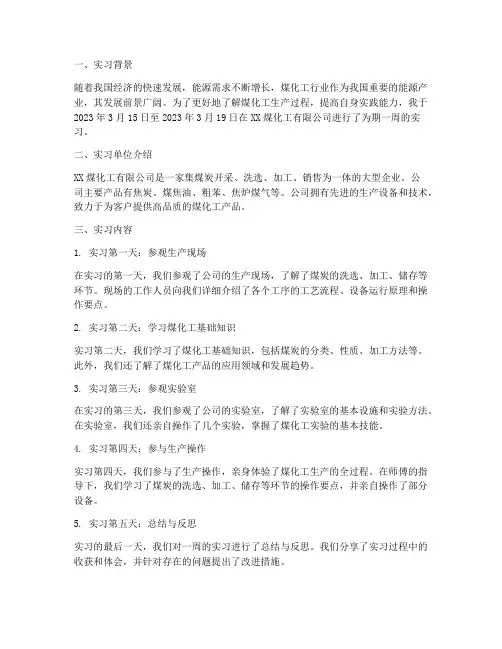 煤化工实习周报告