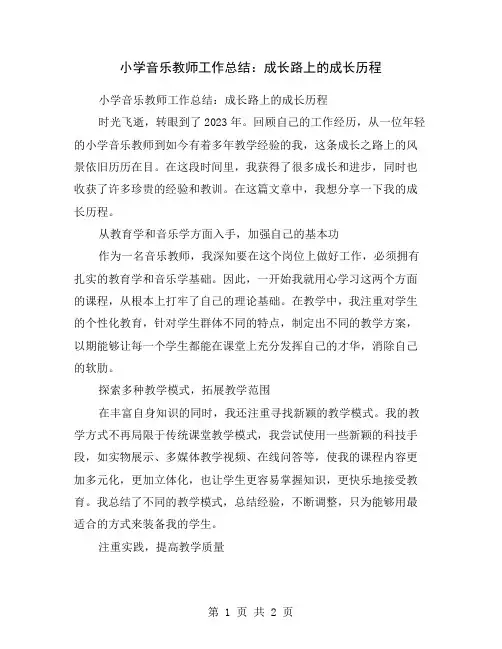 小学音乐教师工作总结：成长路上的成长历程