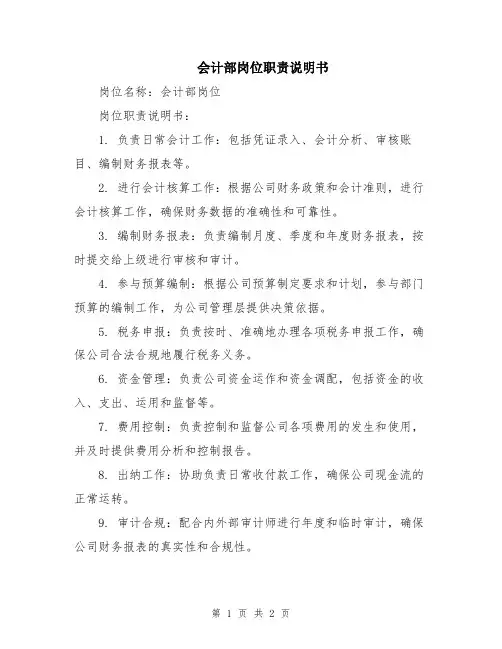 会计部岗位职责说明书