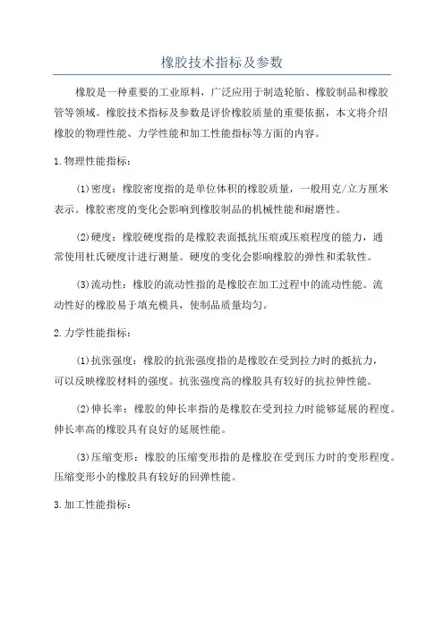 橡胶技术指标及参数