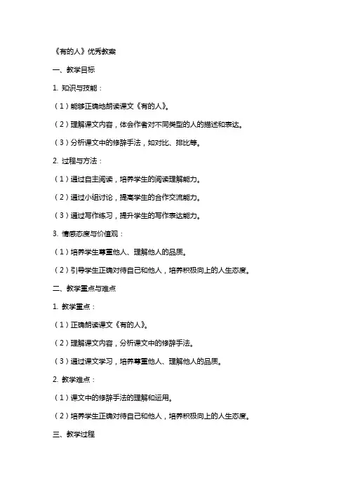 课文《有的人》教案