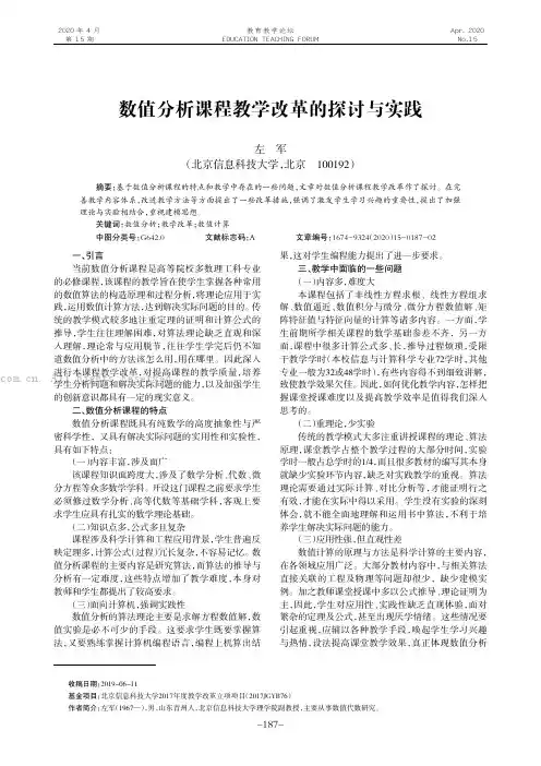 数值分析课程教学改革的探讨与实践