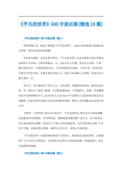 《平凡的世界》500字读后感(精选10篇)