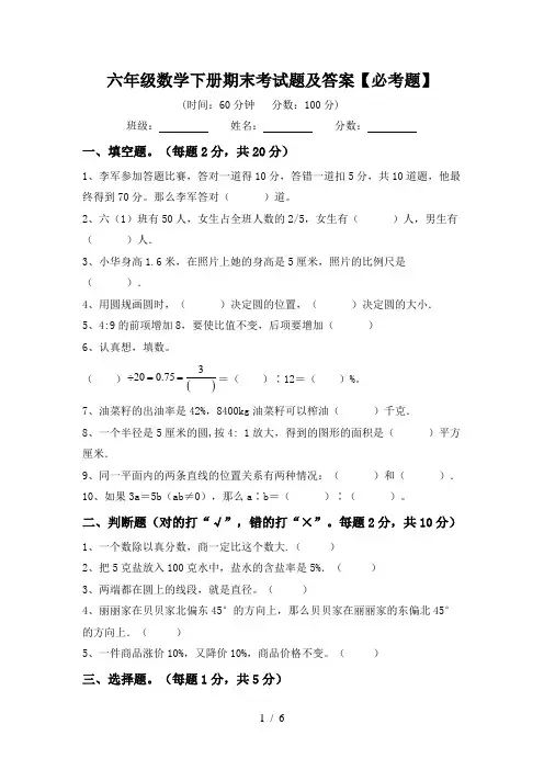 六年级数学下册期末考试题及答案【必考题】